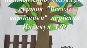 Відеоурок. Аплікація напівоб'ємна. "Весна"