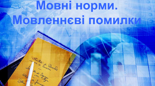 Тематичні тести ЗНО "Культура мови. Мовностилістичні помилки (неправильно побудовані словосполучення)"