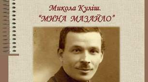 Микола Куліш. "Мина Мазайло"