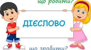 Контрольна робота за темою "Дієслово" (1 частина)