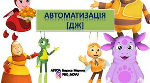 Презентація - Автоматизація ДЖ