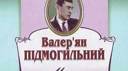 Урбаністичний роман В. Підмогильного "Місто" (закінчення)