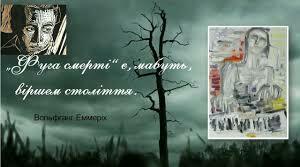 Пауль Целан.  «Фуга смерті» - один з найвідоміших творів про Голокост. Художнє новаторство митця