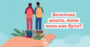 Створення безпечного освітнього середовища для дітей: в Україні запускають пілотний проєкт «Вихователь безпеки»