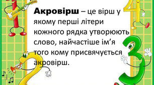 Акроцікавинки