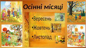                               Про три осінні місяці 