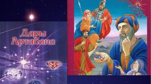 Сценарій для дитячого християнського театру. Дари Артабана