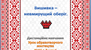 Презентація до уроку образотворчого мистецтва №11 в 7 класі " Вишивка - невмирущий оберіг"