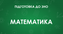 Тренувальний тест з математики, 11 кл. (Підготовка до ЗНО)