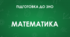Тренувальний тест з математики, 11 кл. (Підготовка до ЗНО)