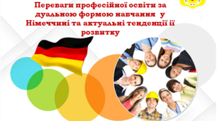 Переваги професійної освіти за дуальною формою навчання  у Німеччині та актуальні тенденції ії розвитку