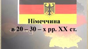 Німеччина  в 20 – 30 – х рр. ХХ ст.