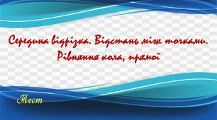 Середина  відрізка.  Відстань  між  точками.  Рівняння  кола,  прямої