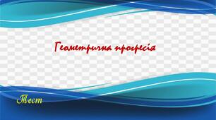 Геометрична  прогресія