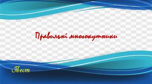 Правильні  многокутники