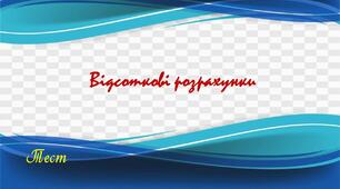 Відсоткові  розрахунки