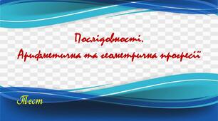 Послідовності.  Арифметична  та  геометрична  прогресії