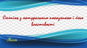 Степінь з натуральним показником і його властивості