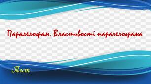 Паралелограм. Властивості паралелограма