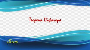 Теорема Піфагора