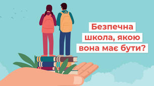Створення безпечного освітнього середовища для дітей: в Україні запускають пілотний проєкт «Вихователь безпеки»