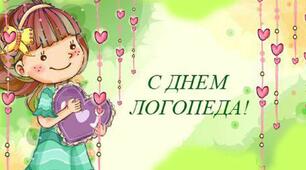 Міжнародний день логопеда