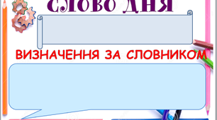 Методичний матеріал для оформлення освітнього середовища