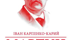 І. Карпенко-Карий "Мартин Боруля" контрольна робота