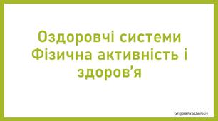 Оздоровчі системи. Фізична активність людини