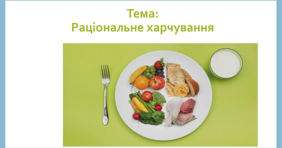 Презентація на тему "Раціональне харчування" | Презентація. Основи здоров'я