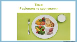 Презентація на тему "Раціональне харчування"