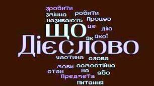 Дієслово. Частина 1.