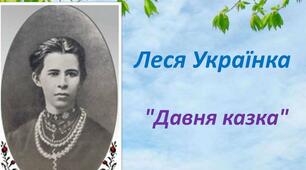  8 клас. Л.Українка "Давня казка"