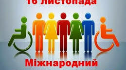 Толерантність – потреба сьогодення. Усний журнал
