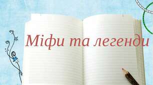 Діагностувальна робота з літературного читання за розділом "Міфи та легенди", 4 клас
