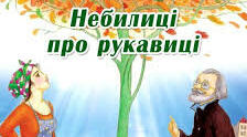 4 кл. "Небилиці про рукавиці"  З. Мензатюк 