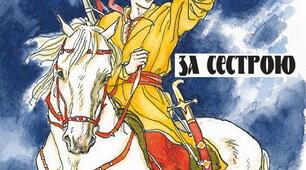 Перевірка змісту повісті А.Чайковського "За сестрою"