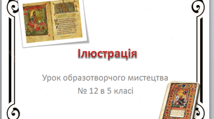 Урок образотворчого мистецтва №12 в 5 класі "Ілюстрація"