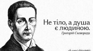 Григорій Сковорода