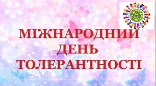 Презентація до визначної дати "День толерантності"