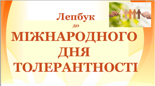 Лепбук до "Міжнародного Дня толерантності"