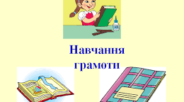 Закріплення  знань  про  звуки [с], [с'], букви С, с.
