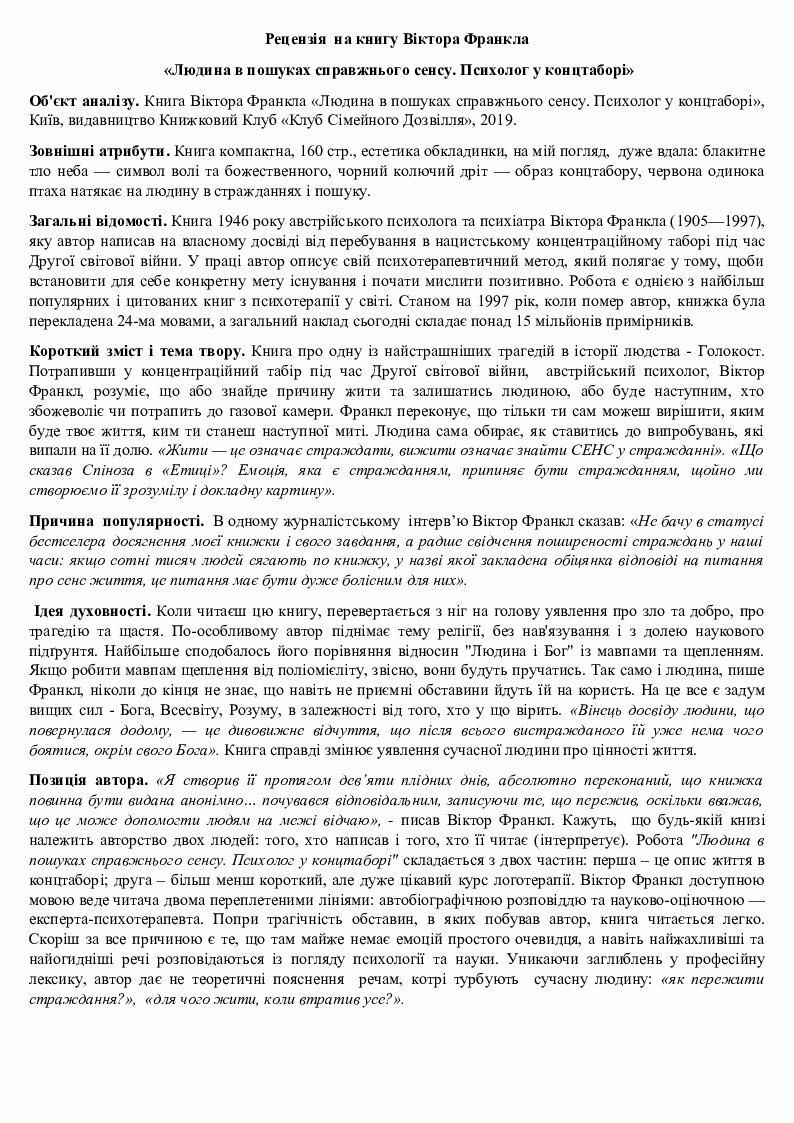 Рецензія на книгу Віктора Франкла «Людина в пошуках справжнього сенсу ...