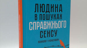 Рецензія  на книгу Віктора Франкла  «Людина в пошуках справжнього сенсу. Психолог у концтаборі»