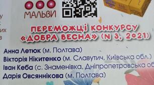 Конкурс "Добра весна" від журналу "Пізнайко"