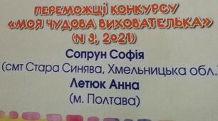Конкурс "Моя чудова вихователька" від журналу "Пізнайко"
