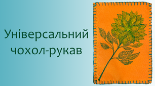 Універсальний чохол-рукав | DIY