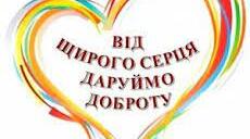 "Живи, добро звершай і нагород за це не вимагай!"