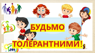 Варіант розтяжки «Будьмо толерантними!»