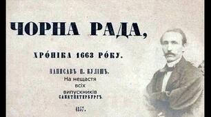 "Чорна рада" П.Куліш